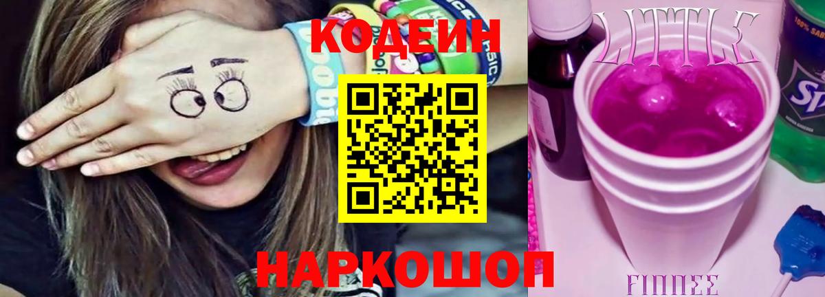 Кодеин Purple Drank  Codein Purple Drank  Вход с VPN  Владимир 